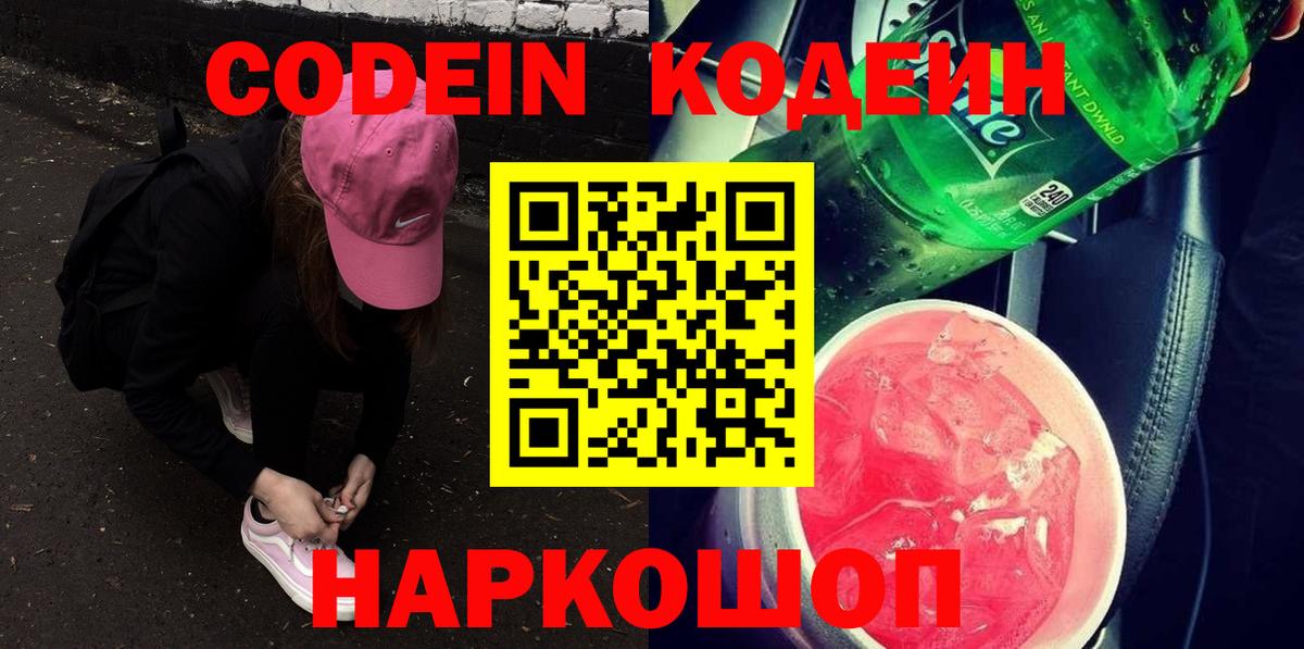 Калач-на-Дону  Кодеин напиток Lean (лин)  Вход с VPN 